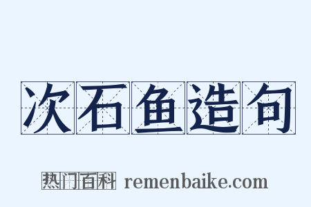 次石鱼造句是什么意思的图片